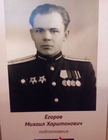 Егоров Михаил Харитонович