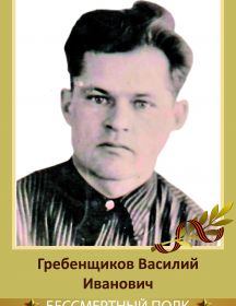 Гребенщиков Василий Иванович