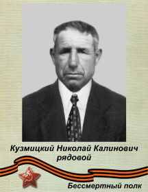 Кузьмицкий Николай Калинович