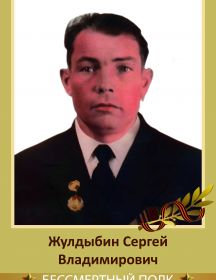 Жулдыбин Сергей Владимирович