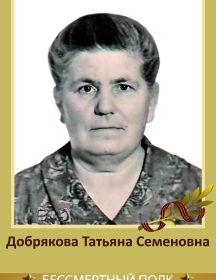 Добрякова Татьяна Семеновна