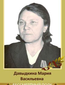 Давыдкина Мария Васильевна