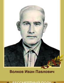 Волков Иван Павлович