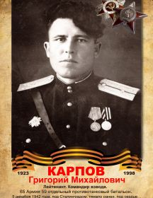 Карпов Григорий Михайлович