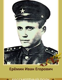 Ерёмин Иван Егорович