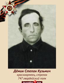 Дёмин Степан Кузьмич