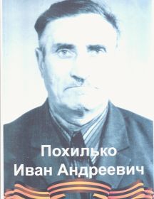 Похилько Иван Андреевич