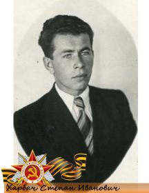 Харбач Степан Иванович