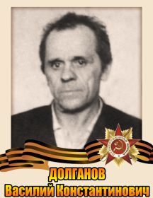 Долганов Василий Константинович