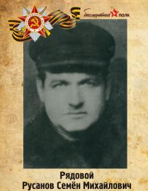Русанов Семен Михайлович