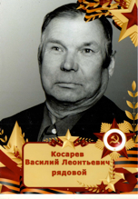 Косарев Василий Леонтьевич