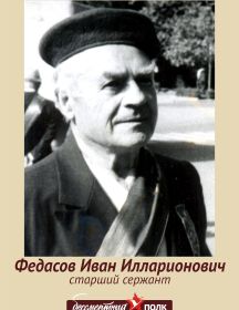 Федасов Иван Илларионович