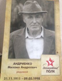 Андриенко Михаил Андреевич