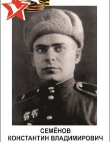 Семенов Константин Владимирович
