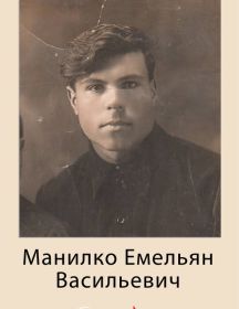 Манилко Емельян Васильевич