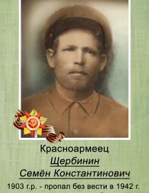 Щербинин Семён Константинович