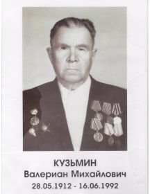 Кузьмин Валериан Михайлович