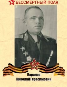 Баранов Николай Герасимович