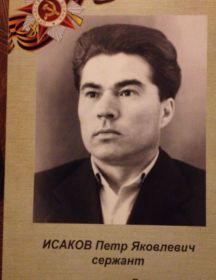 Исаков Пётр Яковлевич