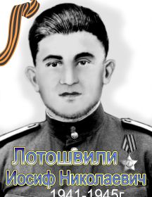 Лотошвили Иосиф Николаевич