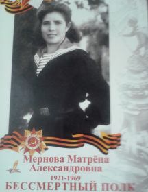 Мернова Матрена Александровна