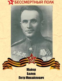 Балев Петр Михайлович