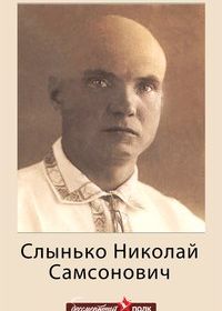 Слынько Николай Самсонович