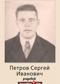 Петров Сергей Иванович