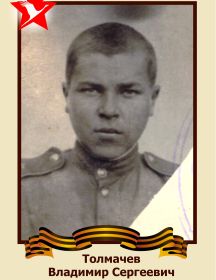 Толмачев Владимир Сергеевич