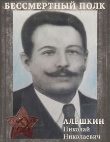 Алёшкин Николай Николаевич