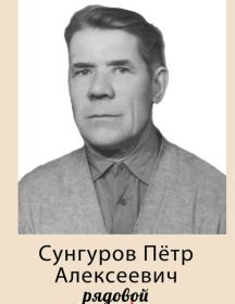 Сунгуров Пётр Алексеевич