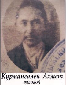 Курмангалей Ахмед