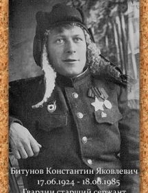 Битунов Константин Яковлевич