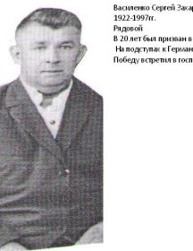 Василенко Сергей Захарович
