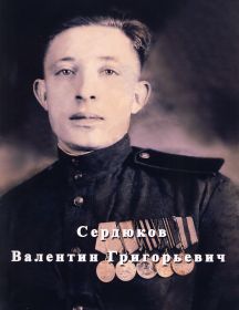 Сердюков Валентин Григорьевич