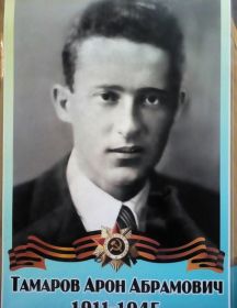 Тамаров Арон Абрамович