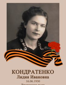 Кондратенко (Ершова) Лидия Ивановна