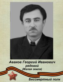 Аваков Георгий Иванович