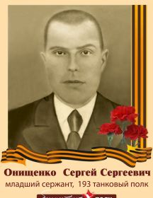 Онищенко Сергей Сергеевич