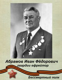 Абрамов Иван Фёдорович