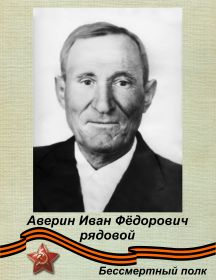Аверин Иван Фёдорович