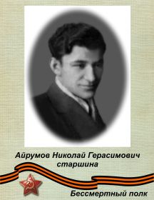 Айрумов Николай Герасимович 