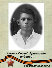 Акопян Сергей Аршакович 