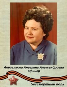 Аверьянова Ангелина Александровна