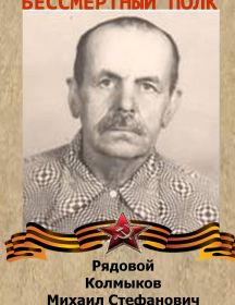 Калмыков Михаил Стефанович