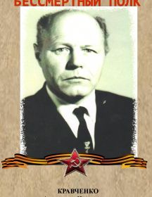 Кравченко Александр Игнатьевич