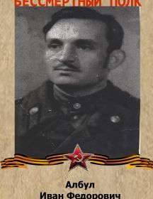 Албул Иван Федорович