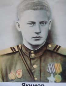 Якимов Александр Михайлович