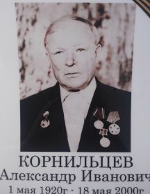 Корнильцев Александр Иванович