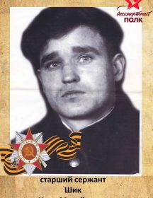Шик Иван Михайлович 